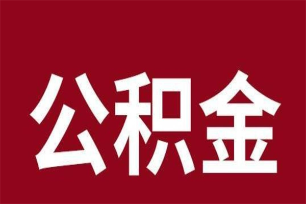 绵阳离职公积金取出来需要什么手续（离职公积金取出流程）