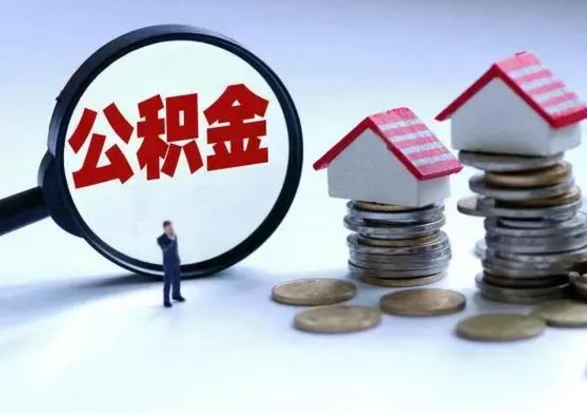 绵阳封存离职公积金怎么取（住房公积金离职封存怎么提取）