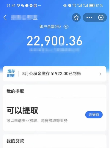 绵阳离职公积金里的钱可以取来吗（离职的公积金能全部提取吗）