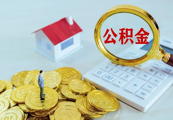 绵阳住房离职公积金怎么取出来（离职的住房公积金怎么取）