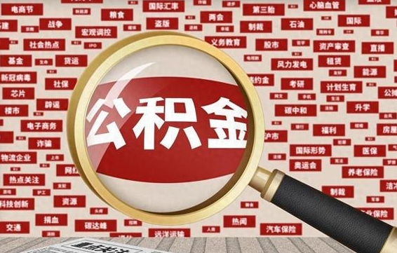 绵阳公积金封存可以取吗（公积金封存可以取现吗）